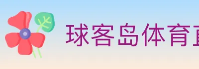 球客岛体育直播 logo